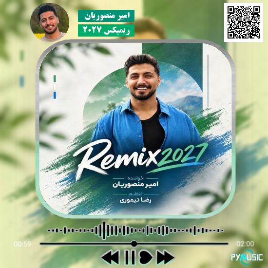 دانلود آهنگ ریمیکس ۲۰۲۷ امیر منصوریان 6 دانلود آهنگ ریمیکس ۲۰۲۷ امیر منصوریان